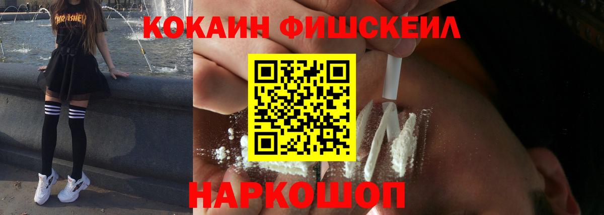 Кокаин FishScale Киселёвск