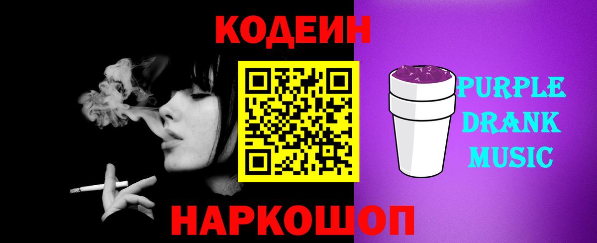 Кодеиновый сироп Lean напиток Lean (лин)  Вход с VPN  Киселёвск  Кодеин Purple Drank 